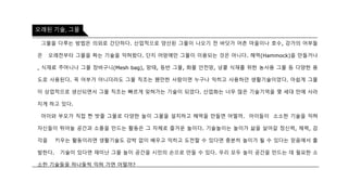 그물을 다루는 방법은 의외로 간단하다. 산업적으로 양산된 그물이 나오기 전 바닷가 어촌 마을이나 호수, 강가의 어부들은
오래전부터 그물을 짜는 기술을 익혀왔다. 단지 어망에만 그물이 이용되는 것은 아니다. 해먹(Hammock)을 만들거나, 식재료
주머니나 그물 장바구니(Mesh bag), 망태, 등반 그물, 화물 안전망, 넝쿨 식재를 위한 농사용 그물 등 다양한 용도로 사용된다.
꼭 어부가 아니더라도 그물 직조는 웬만한 사람이면 누구나 익히고 사용하던 생활기술이었다. 아쉽게 그물이 상업적으로 생산
되면서 그물 직조는 빠르게 잊혀가는 기술이 되었다. 산업화는 너무 많은 기술기억을 몇 세대 만에 사라지게 하고 있다.
아이와 부모가 직접 짠 밧줄 그물로 다양한 놀이 그물을 설치하고 해먹을 만들면 어떨까. 아이들이 소소한 기술을 익혀 자신
들이 뛰어놀 공간과 소품을 만드는 활동은 그 자체로 즐거운 놀이다. 기술놀이는 놀이가 삶을 살아갈 정신력, 체력, 감각을
키우는 활동이라면 생활기술도 강박 없이 배우고 익히고 도전할 수 있다면 충분히 놀이가 될 수 있다는 믿음에서 출발한다.
기술이 있다면 재미난 그물 놀이 공간을 시민의 손으로 만들 수 있다. 우리 모두 놀이 공간을 만드는 데 필요한 소소한 기술들
을 하나둘씩 익혀 가면 어떨까?
오래된 기술, 그물
 