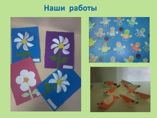 Наши работы
 