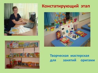 Творческая мастерская
для занятий оригами
Констатирующий этап
 