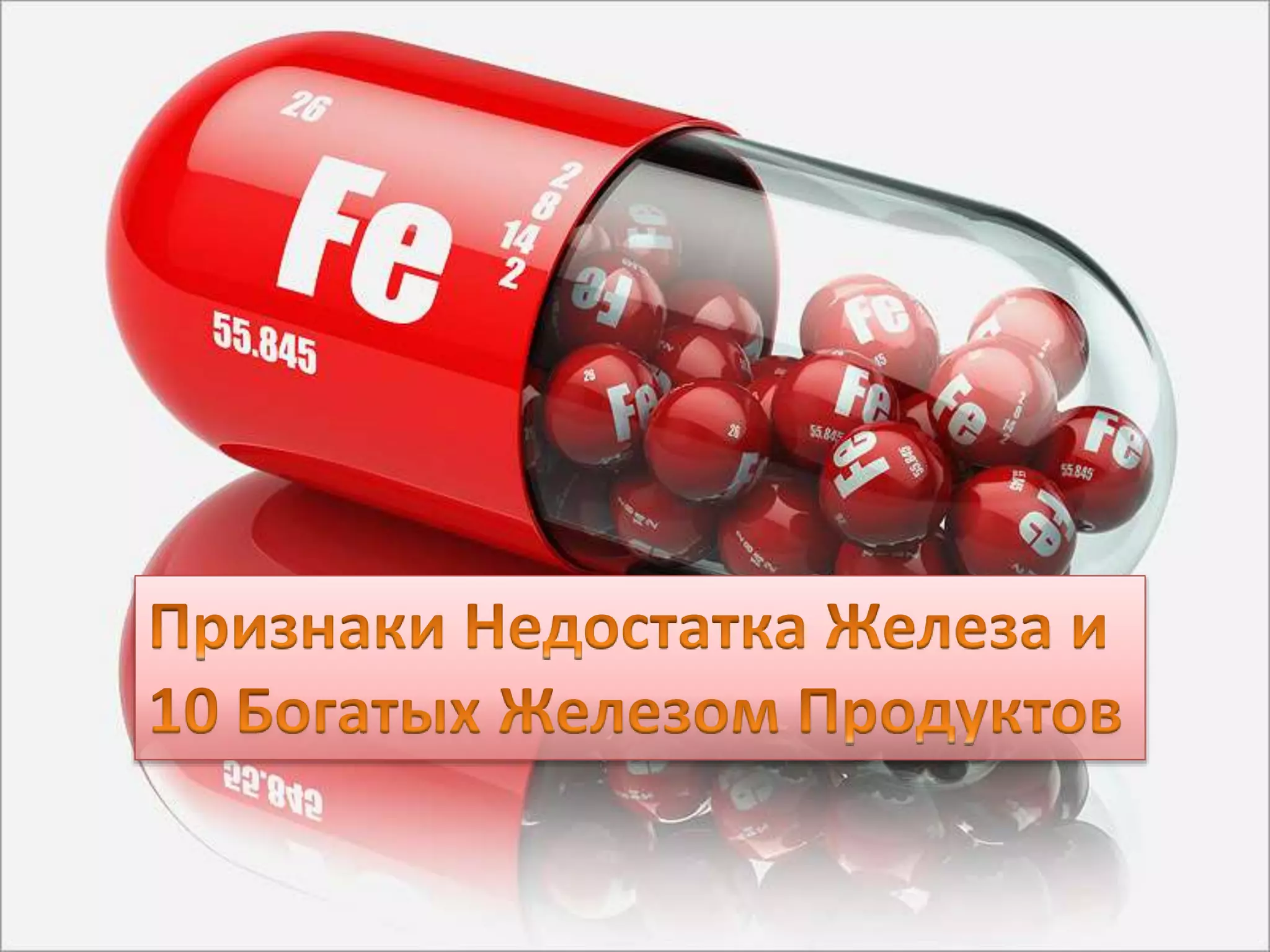 Признаки недостатка железа: + 10 богатых железом продуктов | PPT