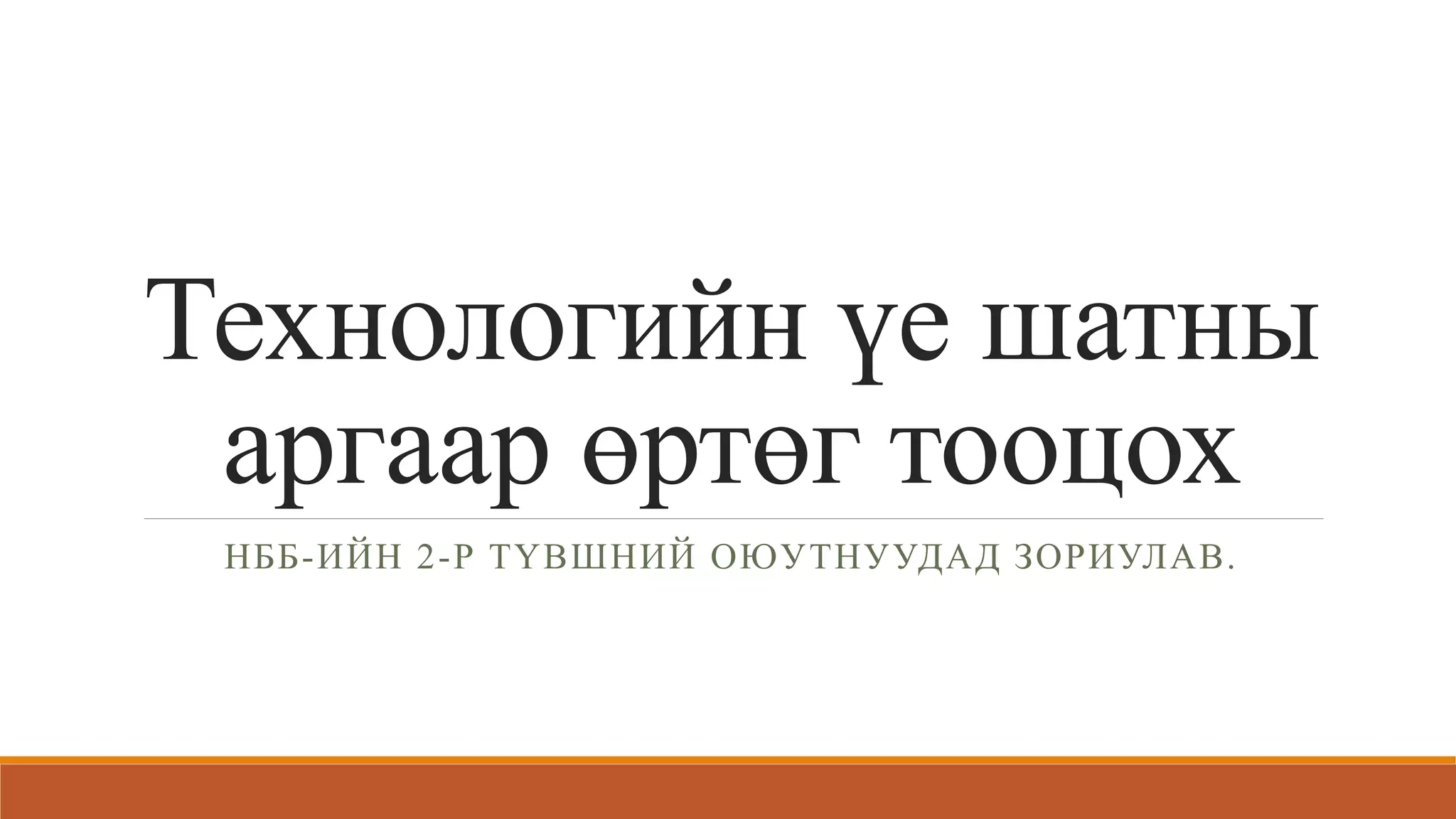 технологийн үе шатны аргаар өртөг тооцох | PPT