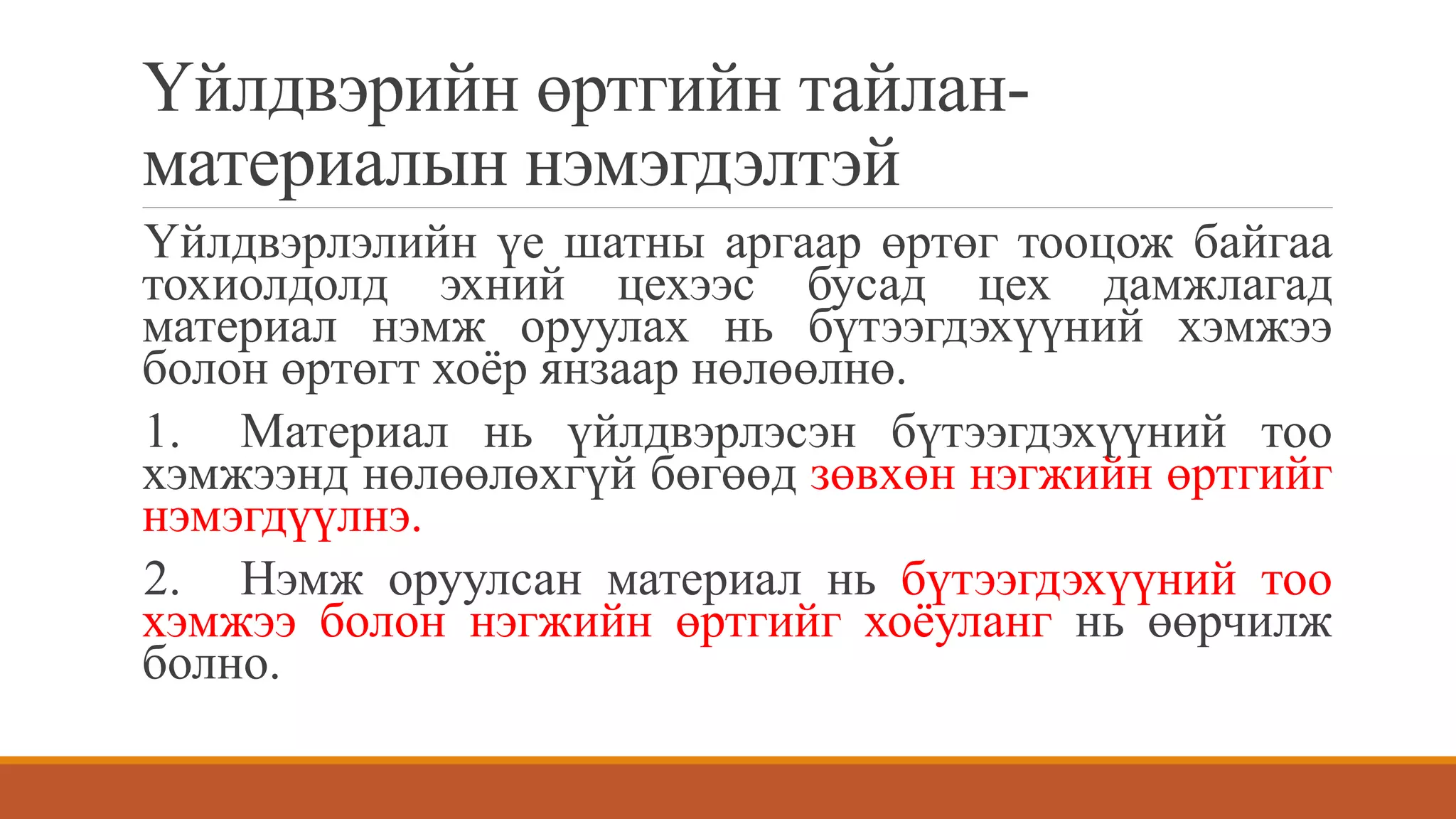 технологийн үе шатны аргаар өртөг тооцох | PPT