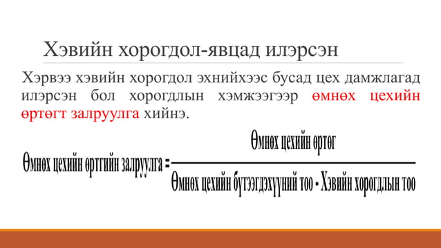 технологийн үе шатны аргаар өртөг тооцох | PPT
