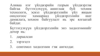 технологийн үе шатны аргаар өртөг тооцох | PPT
