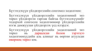 Бүтээгдэхүүн үйлдвэрлэлийн сонгомол хөдөлгөөн:
Бүтээгдэхүүн үйлдвэрлэлийн хөдөлгөөний энэ
төрөл үйлдвэрлэн гаргаж байгаа бүтээгдэхүүнийг
тодорхой сонгосон хөдөлгөөнөөр үйлдвэрлэлийн
нэгж дамжуулан үйлдвэрлэх үед илэрдэг.
Бүтээгдэхүүн үйлдвэрлэлийн хөдөлгөөний энэ
төрөл нь дараалсан болон зэрэгцээ
хөдөлгөөнүүдийн аль алиныг нь өөртөө агуулсан
өвөрмөц төрөл юм.
 