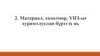 2. Материал, хөдөлмөр, ҮНЗ-ыг
хуримтлуулан бүртгэх нь
 