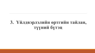 3. Үйлдвэрлэлийн өртгийн тайлан,
түүний бүтэц
 