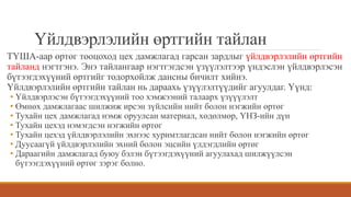 Үйлдвэрлэлийн өртгийн тайлан
ТҮША-аар өртөг тооцоход цех дамжлагад гарсан зардлыг үйлдвэрлэлийн өртгийн
тайланд нэгтгэнэ. Энэ тайлангаар нэгтгэгдсэн үзүүлэлтээр үндэслэн үйлдвэрлэсэн
бүтээгдэхүүний өртгийг тодорхойлж дансны бичилт хийнэ.
Үйлдвэрлэлийн өртгийн тайлан нь дараахь үзүүлэлтүүдийг агуулдаг. Үүнд:
• Үйлдвэрлэсэн бүтээгдэхүүний тоо хэмжээний талаарх үзүүүлэлт
• Өмнөх дамжлагаас шилжиж ирсэн зүйлсийн нийт болон нэгжийн өртөг
• Тухайн цех дамжлагад нэмж оруулсан материал, хөдөлмөр, ҮНЗ-ийн дүн
• Тухайн цехэд нэмэгдсэн нэгжийн өртөг
• Тухайн цехэд үйлдвэрлэлийн эхнээс хуримтлагдсан нийт болон нэгжийн өртөг
• Дуусаагүй үйлдвэрлэлийн эхний болон эцсийн үлдэгдлийн өртөг
• Дараагийн дамжлагад буюу бэлэн бүтээгдэхүүний агуулахад шилжүүлсэн
бүтээгдэхүүний өртөг зэрэг болно.
 