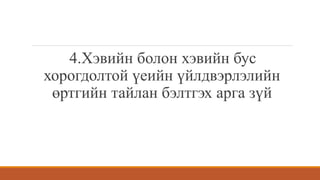 4.Хэвийн болон хэвийн бус
хорогдолтой үеийн үйлдвэрлэлийн
өртгийн тайлан бэлтгэх арга зүй
 