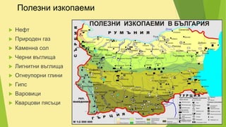 Полезни изкопаеми
 Нефт
 Природен газ
 Каменна сол
 Черни въглища
 Лигнитни въглища
 Огнеупорни глини
 Гипс
 Варовици
 Кварцови пясъци
 