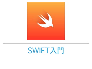 SWIFT入門
 