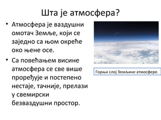 Атмосфера- састав, структура, значај | PPT