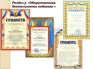 Раздел 5 «ОбщественнаяРаздел 5 «Общественная
деятельность педагога »деятельность педагога »
 