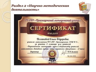 Раздел 2 «Научно методическая
деятельность»
 