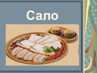 Сало
 