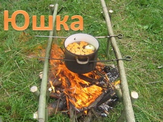 юшка | PPT