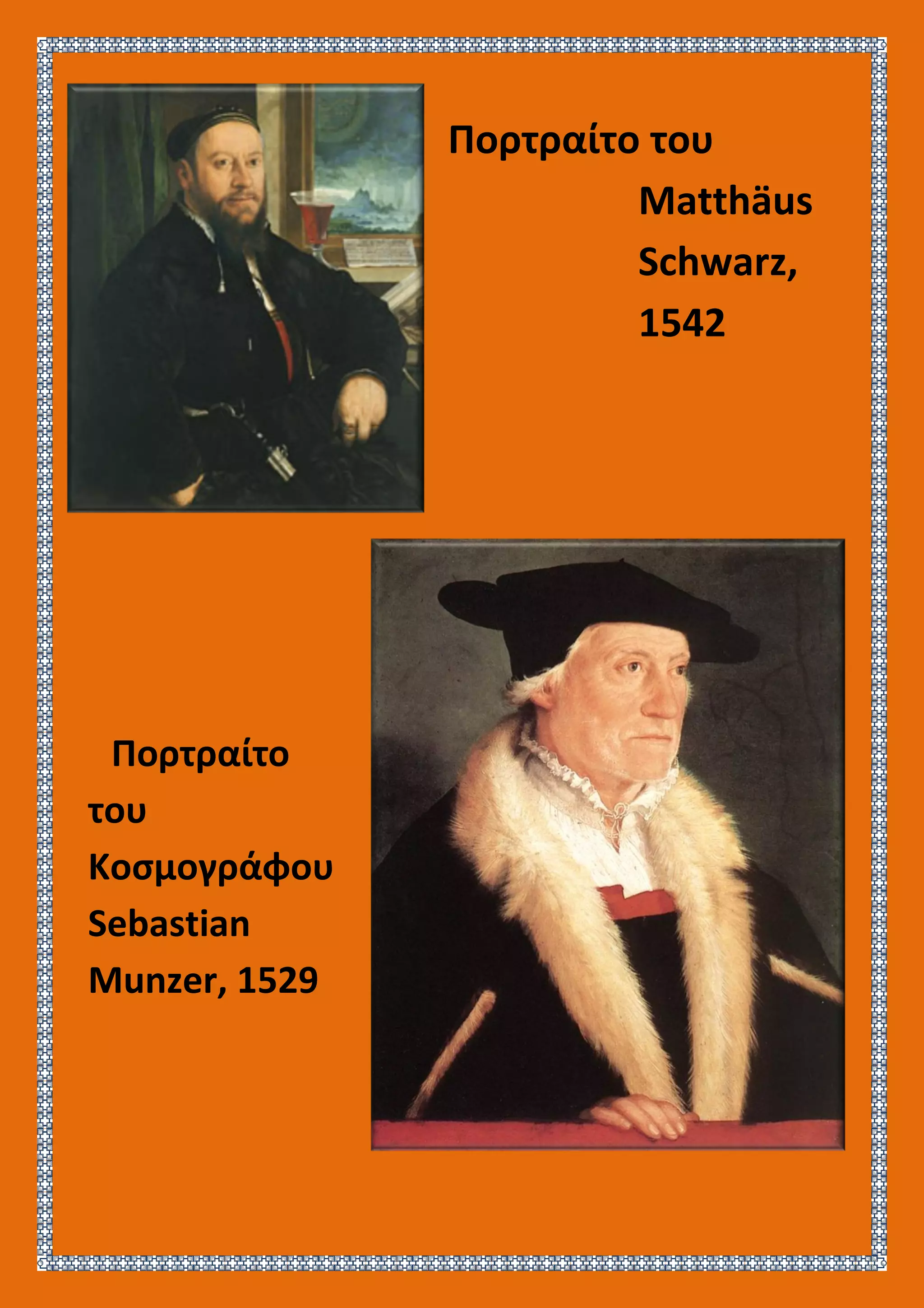 Πορτραίτο του
Matthäus
Schwarz,
1542
Πορτραίτο
του
Κοσμογράφου
Sebastian
Munzer, 1529
 