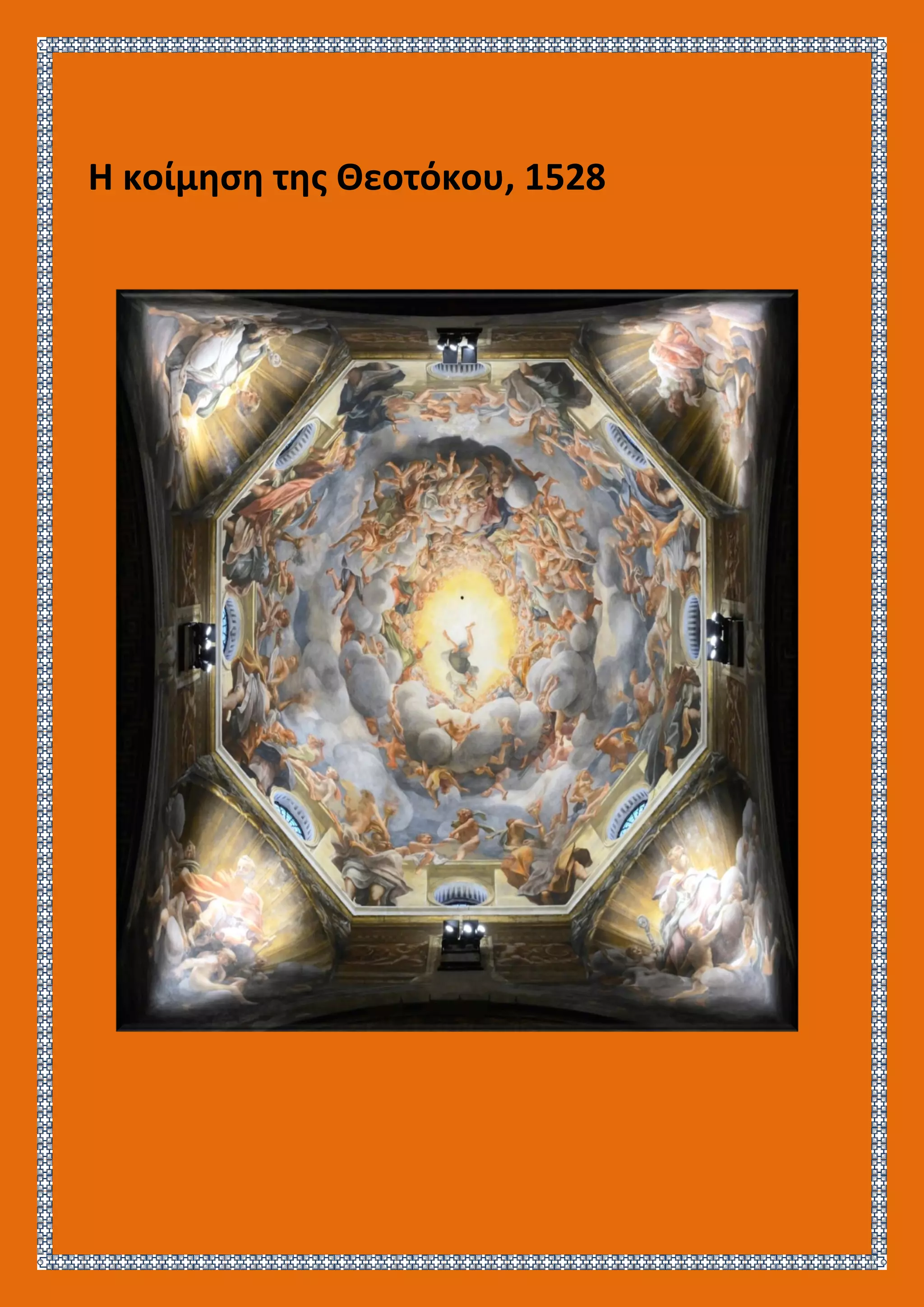 Η κοίμηση της Θεοτόκου, 1528
 