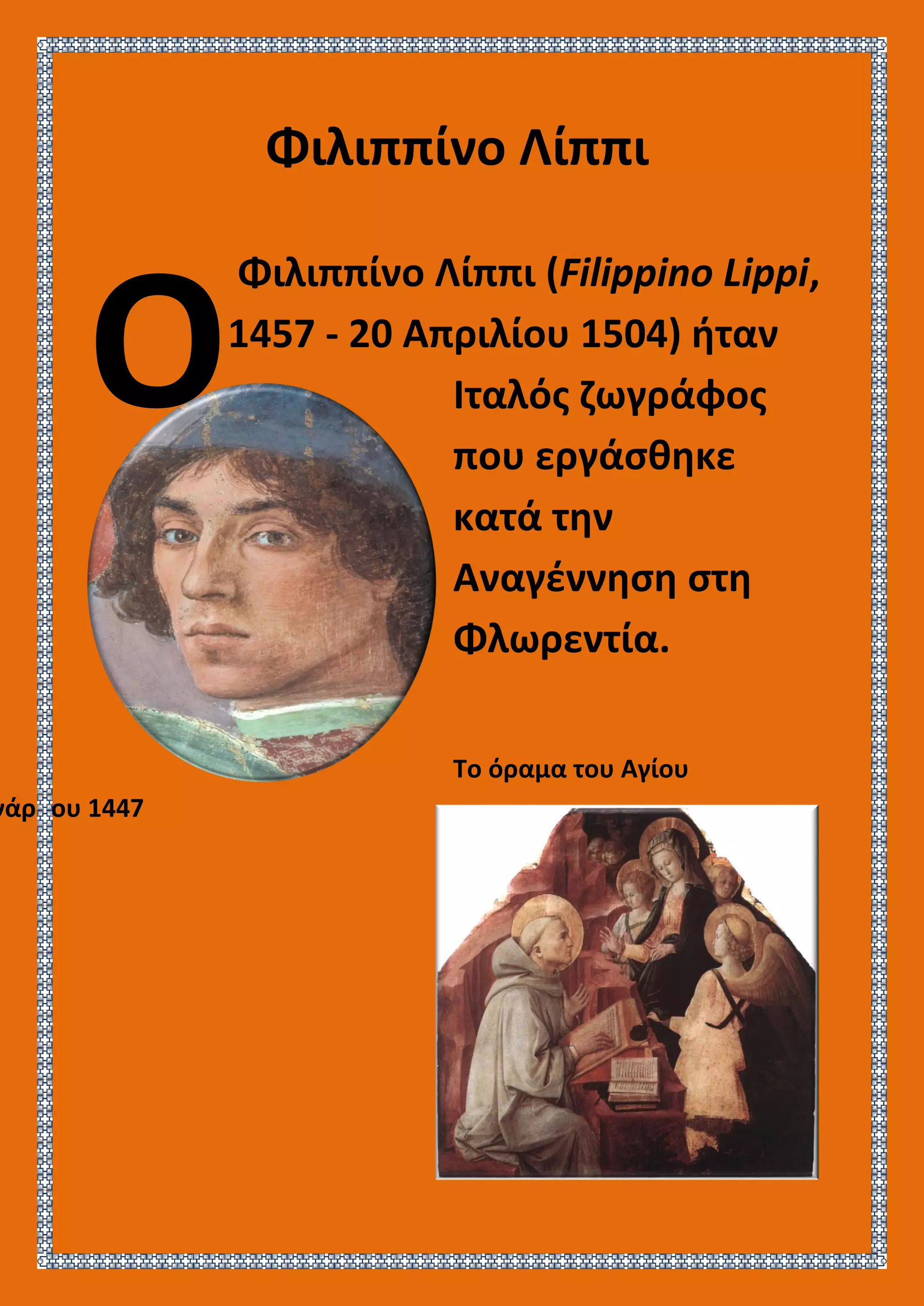 Φιλιππίνο Λίππι
Φιλιππίνο Λίππι (Filippino Lippi,
1457 - 20 Απριλίου 1504) ήταν
Ιταλός ζωγράφος
που εργάσθηκε
κατά την
Αναγέννηση στη
Φλωρεντία.
Το όραμα του Αγίου
νάρδου 1447
Ο
 