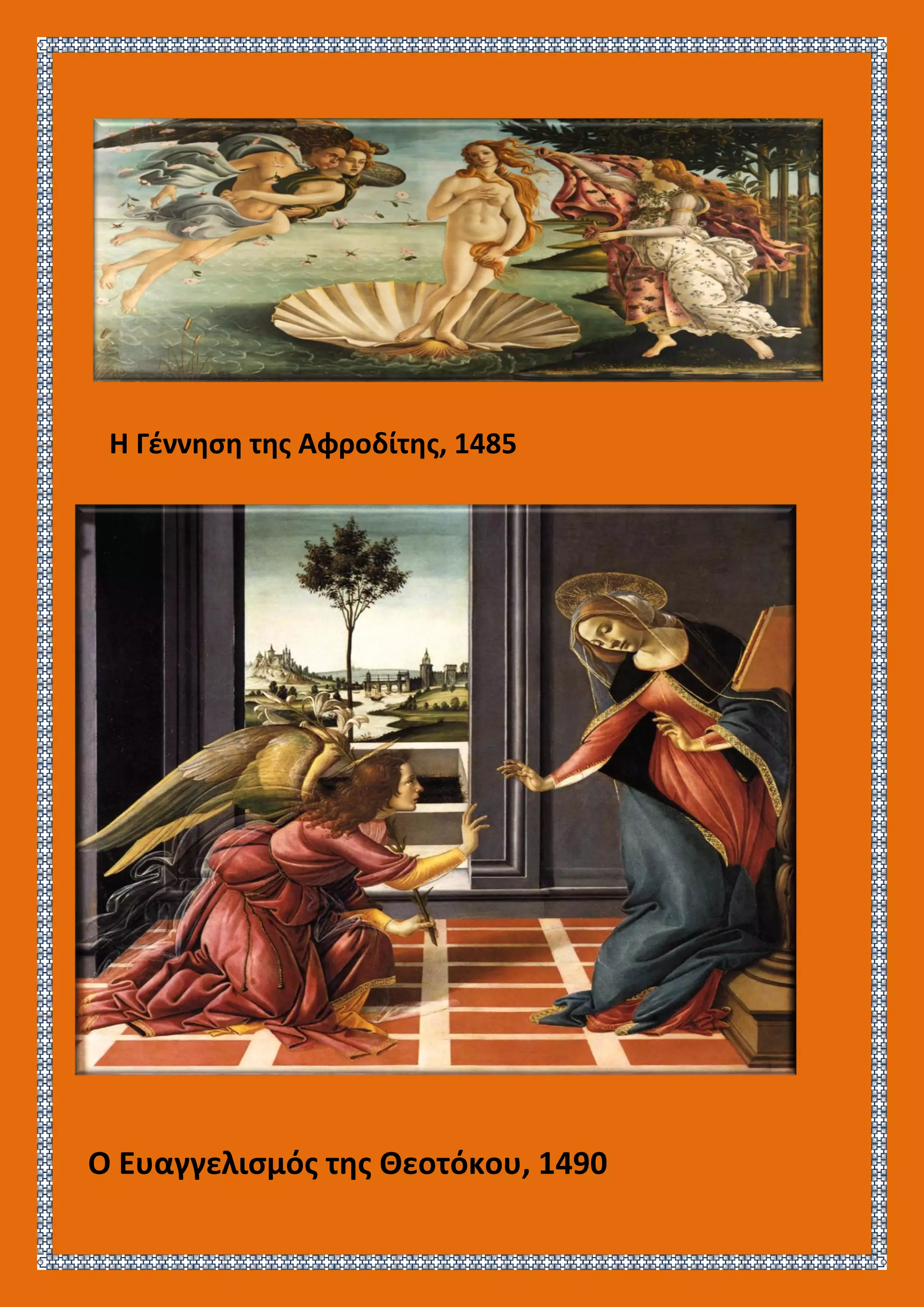 Η Γέννηση της Αφροδίτης, 1485
Ο Ευαγγελισμός της Θεοτόκου, 1490
 