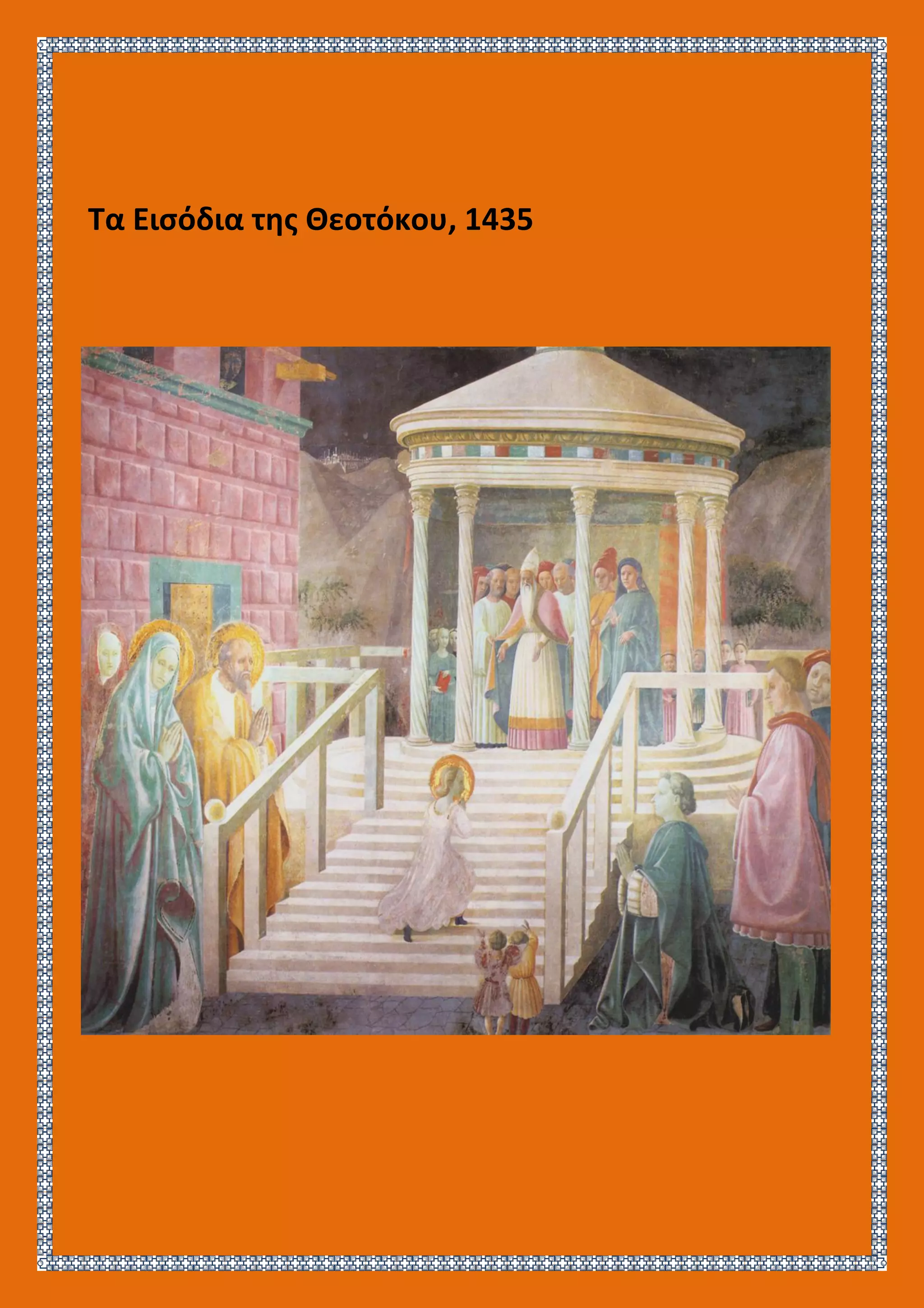 Τα Εισόδια της Θεοτόκου, 1435
 