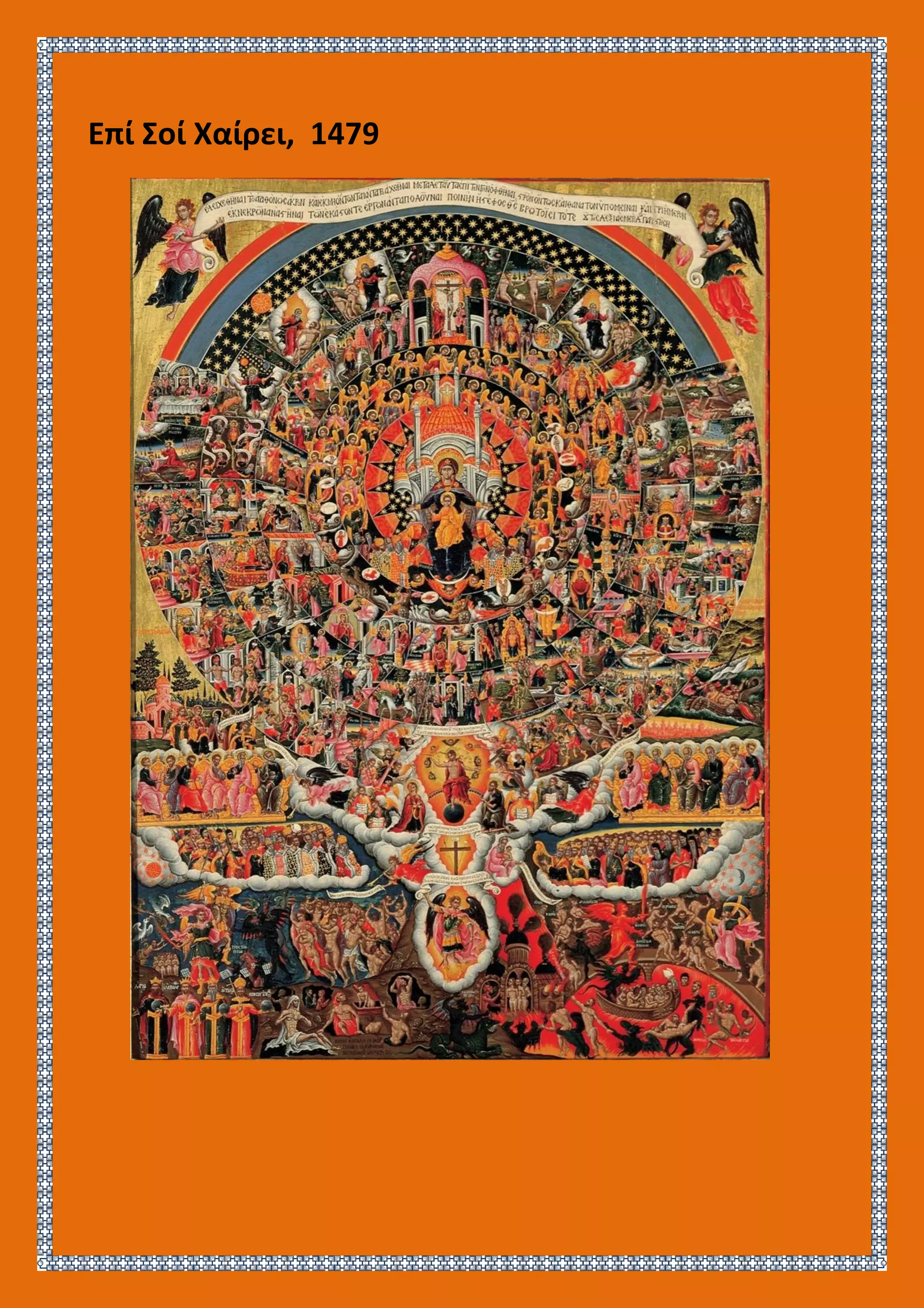 Επί Σοί Χαίρει, 1479
 