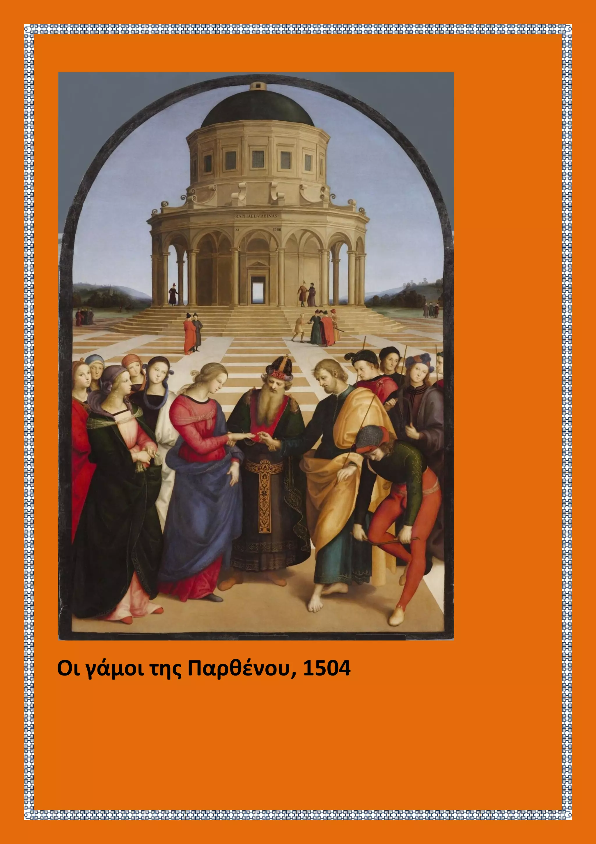 Οι γάμοι της Παρθένου, 1504
 