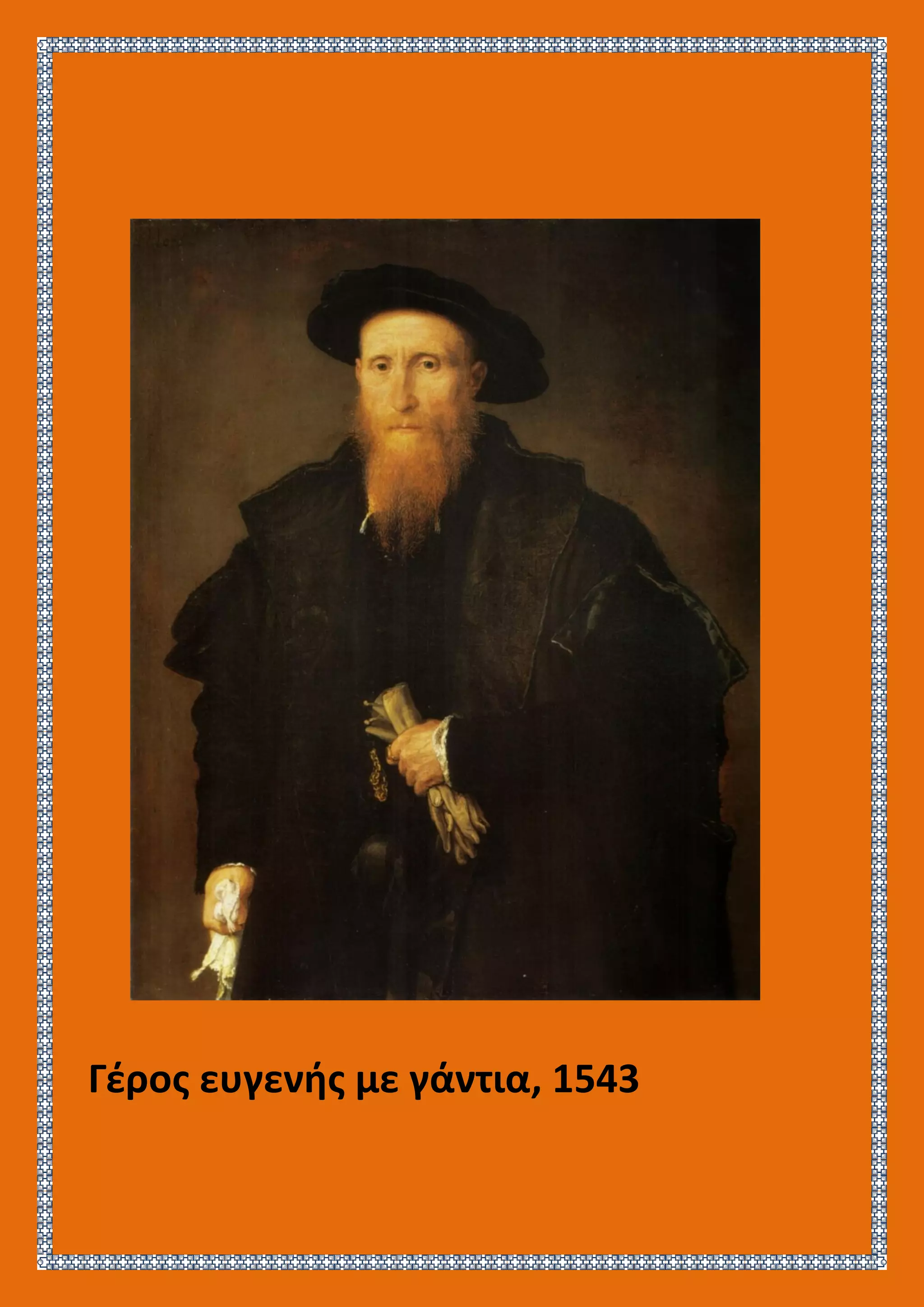 Γέρος ευγενής με γάντια, 1543
 