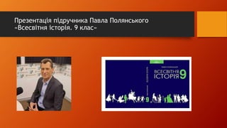 Всесвітня Історія. 9 Клас | PPT