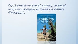 Герой романа –обычный человек, подобный
нам, сумел выжить, выстоять, остаться
Человеком!..
 