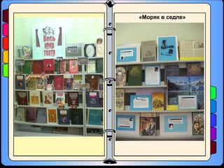 «Моряк в седле»
 