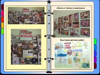 Выставки детских работ
«Книга и чтение в живописи»
 