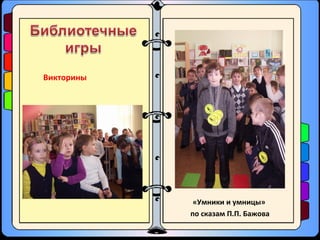 Викторины
«Умники и умницы»
по сказам П.П. Бажова
 