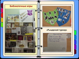 Библиотечные игры
«Рыцарский турнир»
 