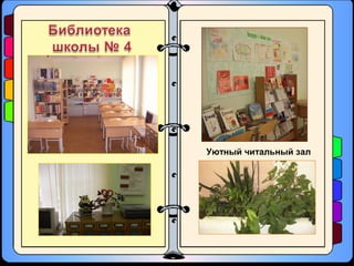 Уютный читальный зал
 