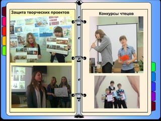 Защита творческих проектов Конкурсы чтецов
 