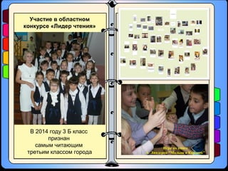 Участие в областном
конкурсе «Лидер чтения»
В 2014 году 3 Б класс
признан
самым читающим
третьим классом города
Игра по книге
А. Линдгрен "Малыш и Карлсон"
 