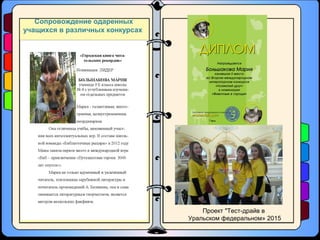 Сопровождение одаренных
учащихся в различных конкурсах
Проект "Тест-драйв в
Уральском федеральном» 2015
 