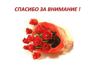 СПАСИБО ЗА ВНИМАНИЕ !
 