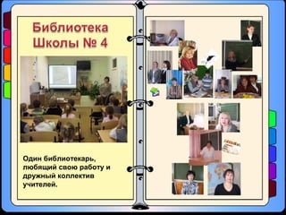 Один библиотекарь,
любящий свою работу и
дружный коллектив
учителей.
 