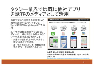 Yahoo! Google	Maps
◦ UI
◦
10
Japan	Taxi
http://www8.cao.go.jp/kisei-kaikaku/suishin/meeting/committee/20170207/agenda.html
9
 