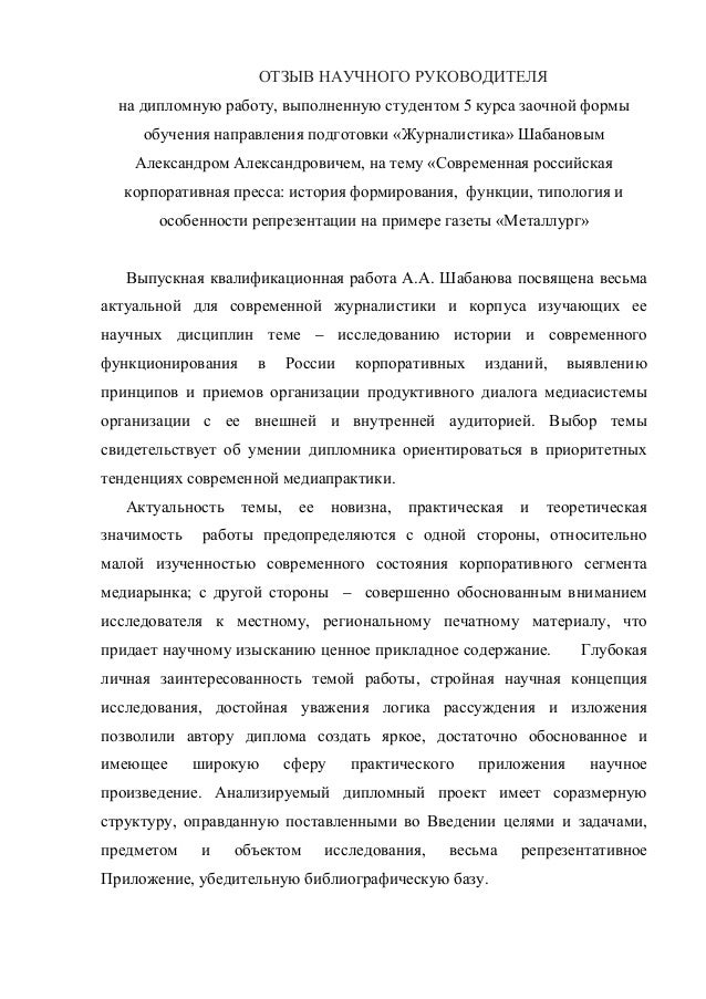 Скачать отзыв руководителя к дипломной работе