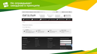 Не оправдывает
ожидания в принципе
 