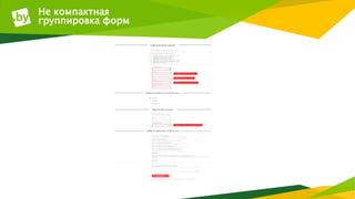 Не компактная
группировка форм
 