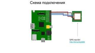 Схема подключения
GPS neo-6m
http://bit.ly/2ojQ88i
 