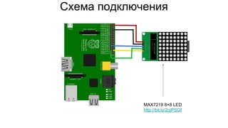 Схема подключения
MAX7219 8×8 LED
http://bit.ly/2ojPSGf
 