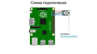 Схема подключения
MLX90614
http://bit.ly/2nP0Gbl
 
