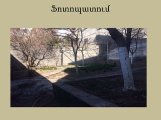 Ֆոտոպատում
 