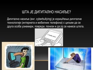 Дигитално насиље | PPT