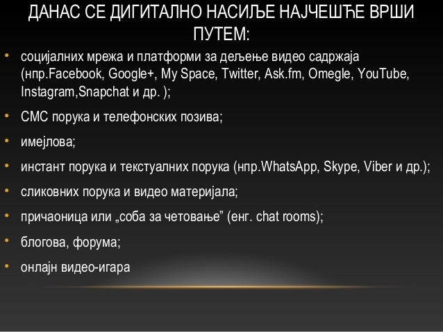 Дигитално насиље